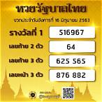 หวยวันที่16มิถุนายน2563